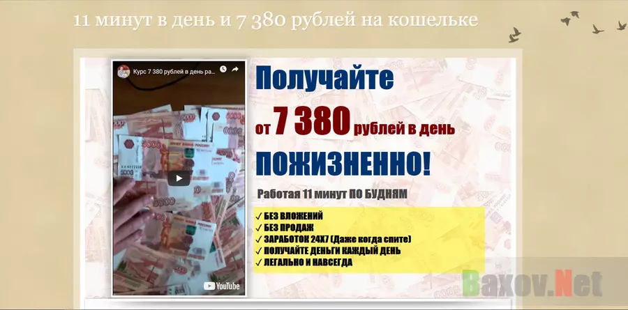 11 минут в день и 7 380 рублей на кошельке - лохотрон