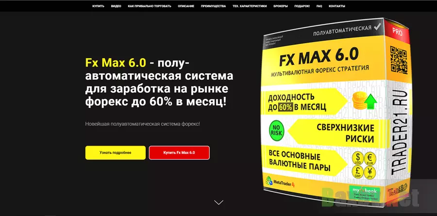 Fx Max 6.0 - лохотрон