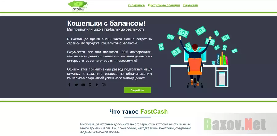 FastCash, Fast Cash - лохотрон