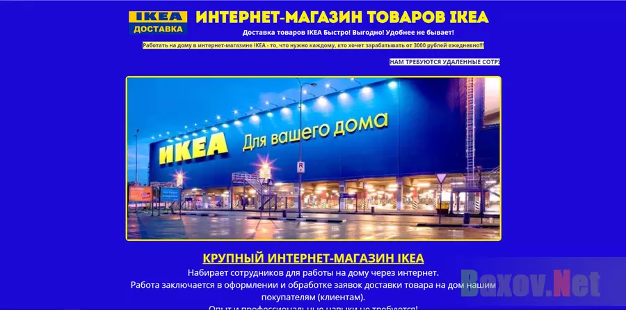 IKEA набирает удаленных сотрудников - лохотрон