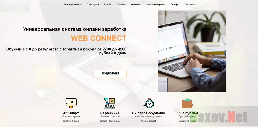 Web Connect - лохотрон
