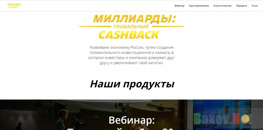 Миллиарды глобальный cashback - лохотрон