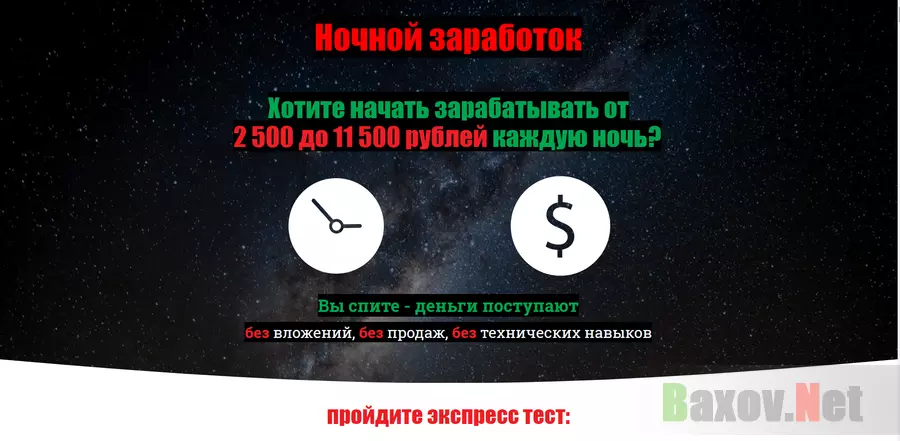 Ночной Заработок - лохотрон