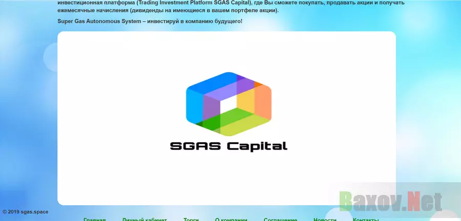 SGAS Capital - Лохотрон