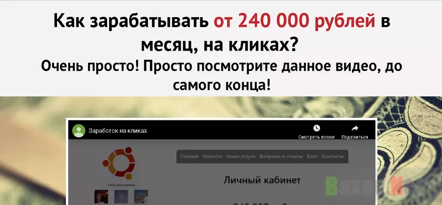 Как зарабатывать от 240 000 рублей в месяц на кликах? - Лохотрон