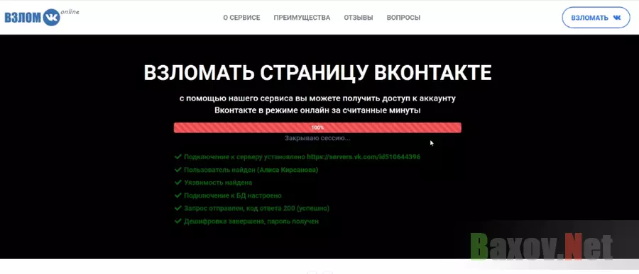 Взлом страницы Вконтакте онлайн
