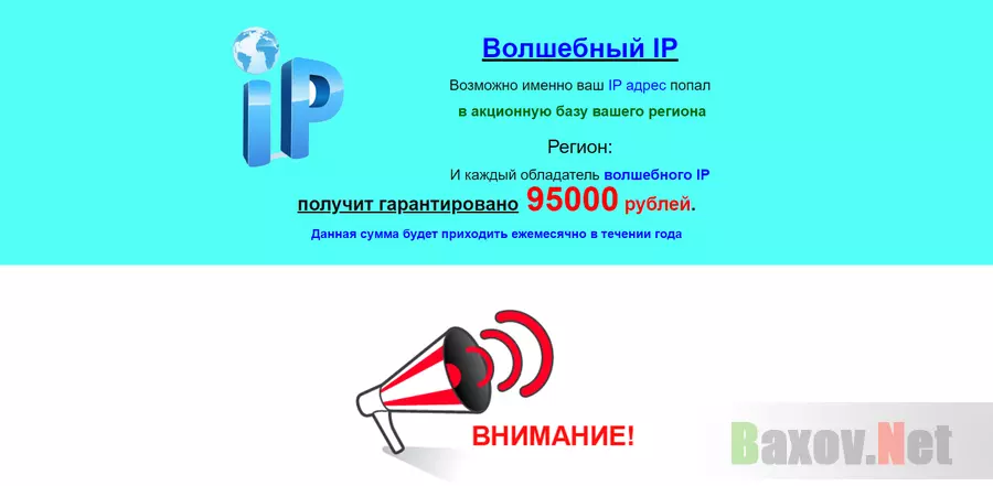 Волшебный IP - Лохотрон