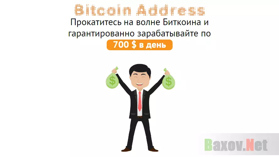 Bitcoin Addres лохотрон