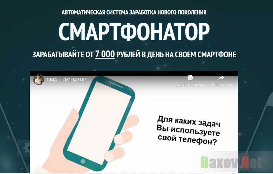 Смартфонатор - профанатор