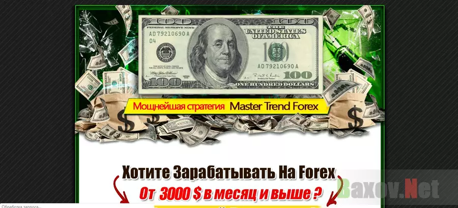 Абсолютно не прибыльная стратегия Master Trend Forex