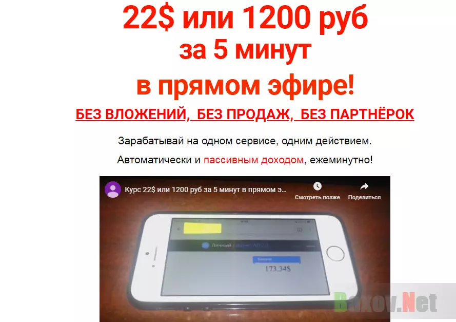 22$ или 1200 рублей за 5 минут Лохотрон