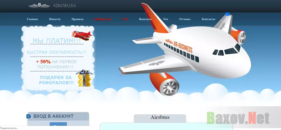 мошенническая экономическая игра Airobuss