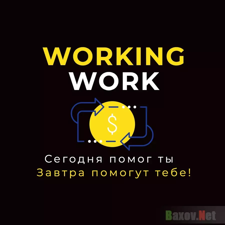 Working Work Лохотрон