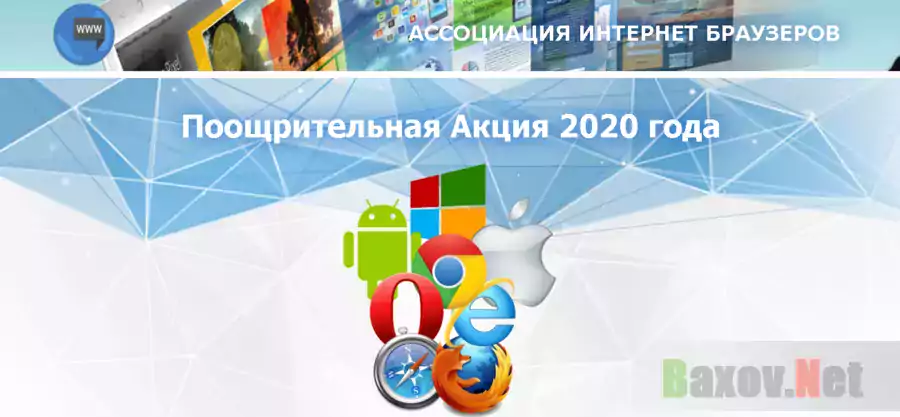 Поощрительная Акция 2020 года