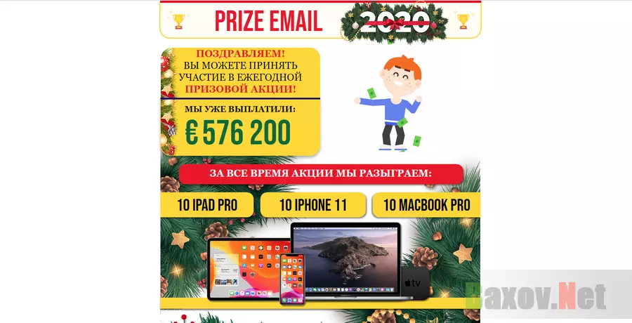 Prize Email 2020 - Лохотрон