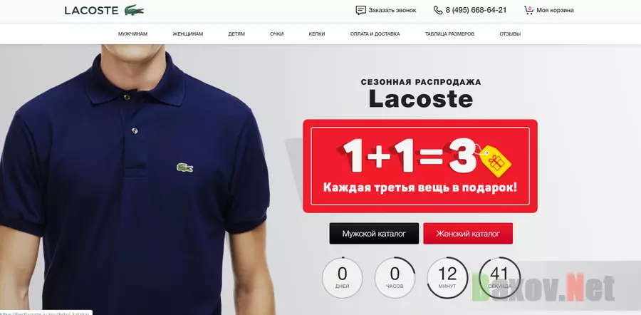 Lacoste - Лохотрон