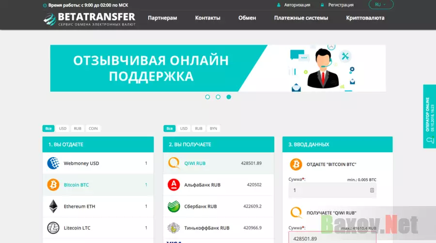 Вetatransfer - обзор обменника