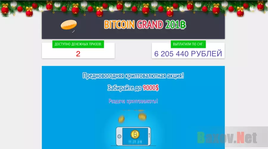Bitcoin grand 201B - Лохотрон