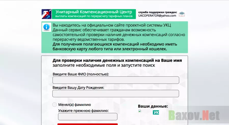 Унитарный Компенсационный Центр - Лохотрон