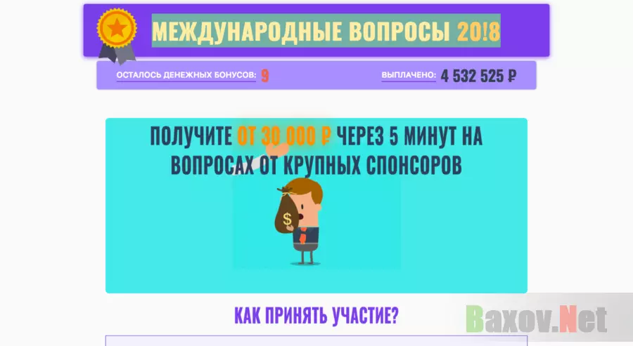 Международный вопросы 20!8 - Лохотрон