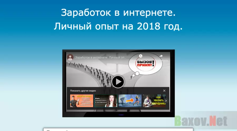 Заработок в интернете.  Личный опыт на 2018 год. - Лохотрон