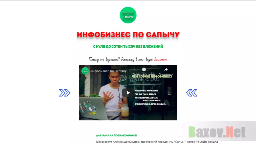 Инфобизнес по сапычу - Лохотрон