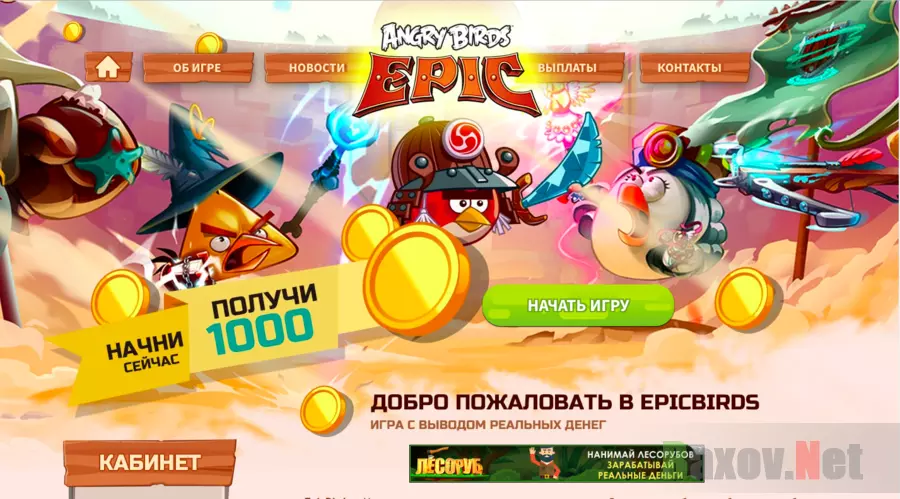 EpicBirds - Лохотрон