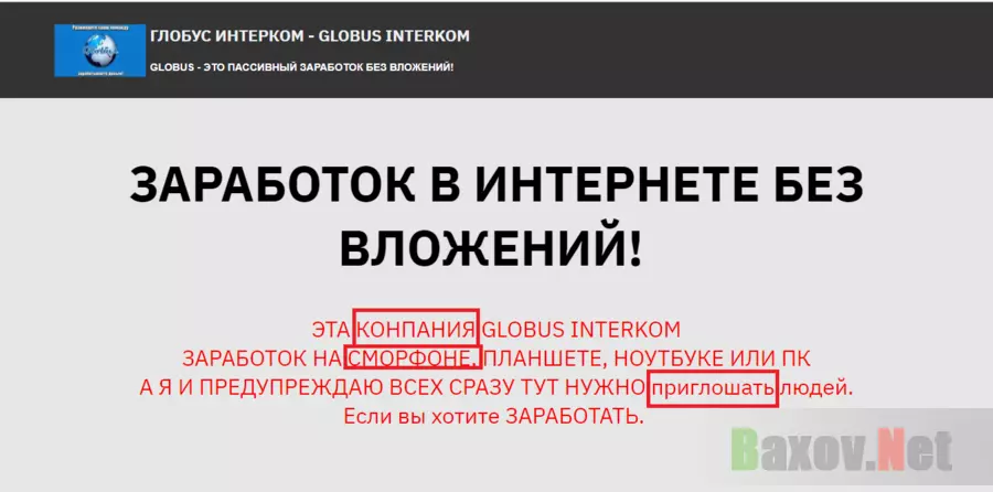 GLOBUS INTERKOM - лохотрон