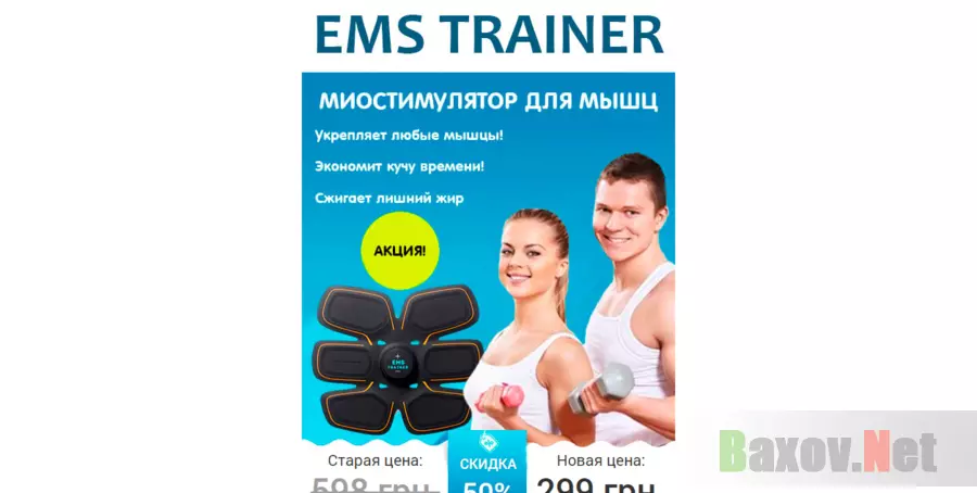 Миостимулятор для похудения EMS-Trainer
