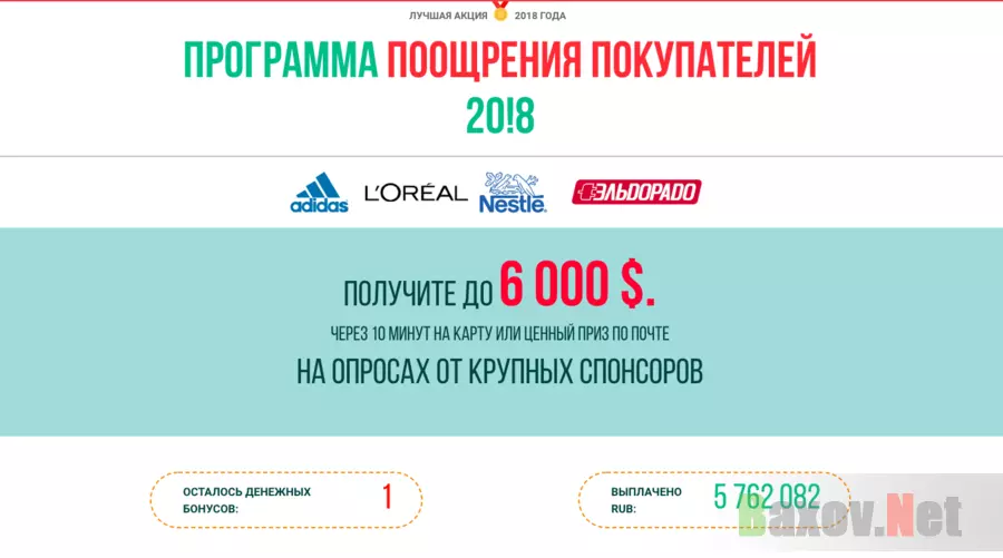 Программа поощрения покупателей 20!8 -  Лохотрон