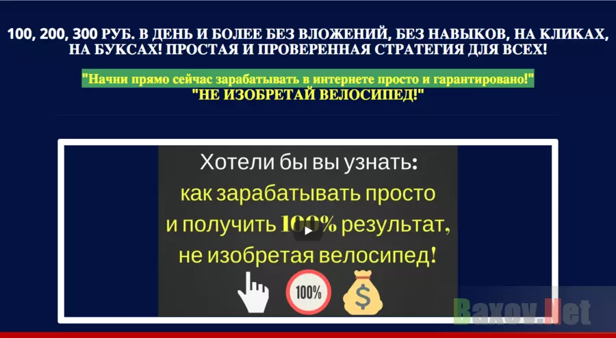 "Начни прямо сейчас зарабатывать в интернете просто и гарантировано!" - Лохотрон