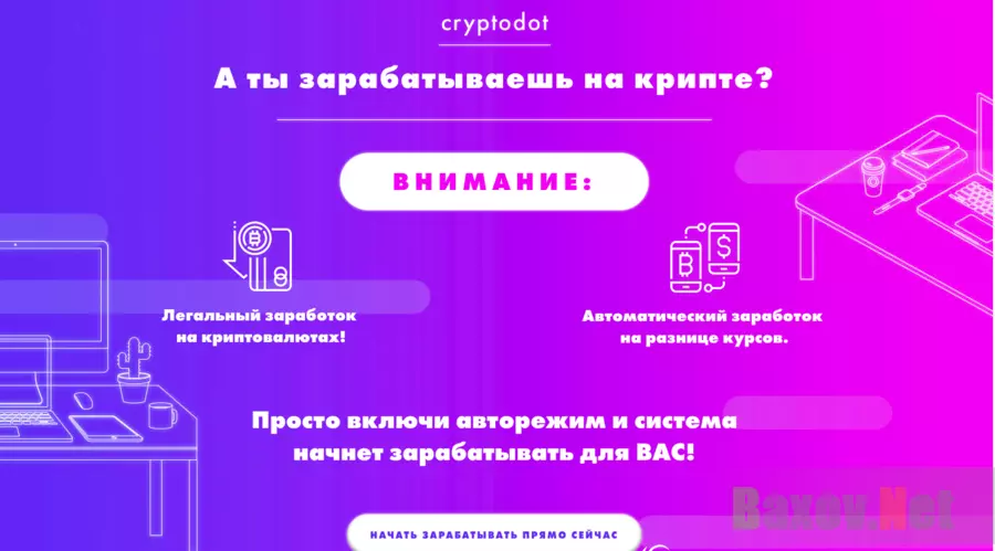 CryptoDot - Лохотрон