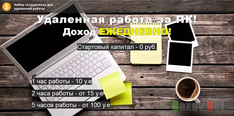 Удаленная работа - лохотрон