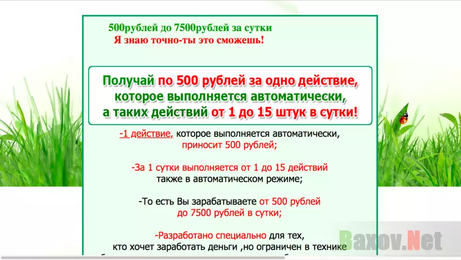 Заработок на автопилоте для ленивых - Лохотрон