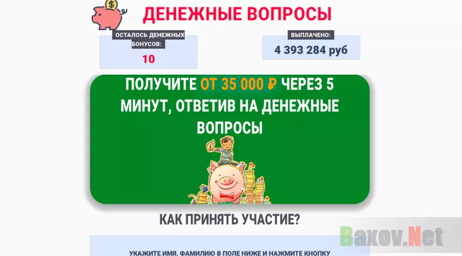 Денежные вопросы Cash Questions - Лохотрон