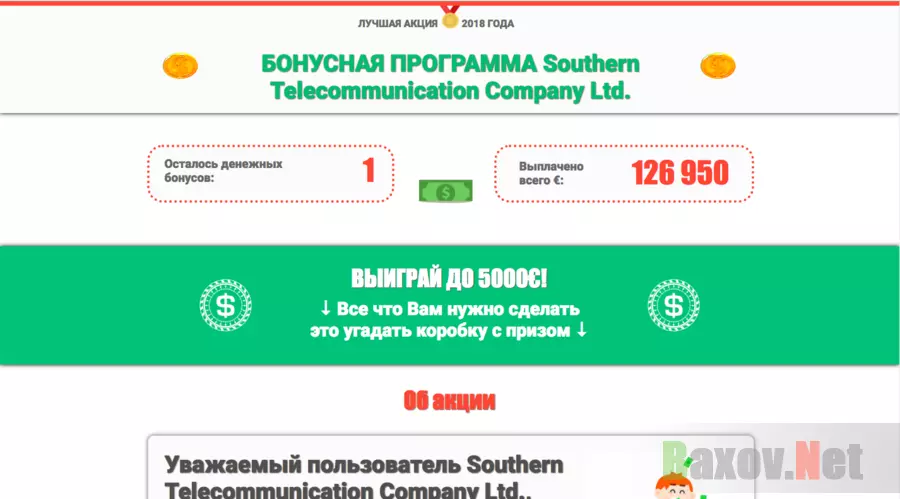 Бонусная программа Southern Telekcommunication Company Ltd. - Лохотрон