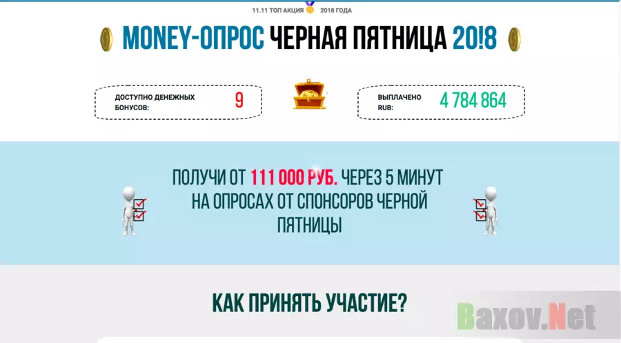 Money-Опрос Черная Пятница 20!8 - Лохотрон