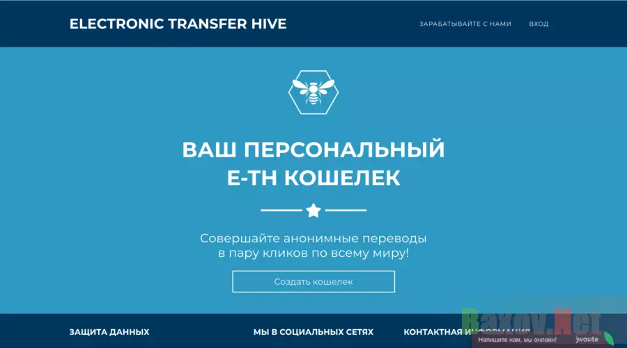 Electronic transfer hive - Лохотрон