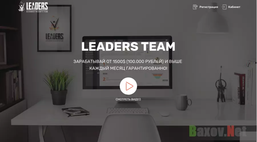 Leaders Team - Лохотрон