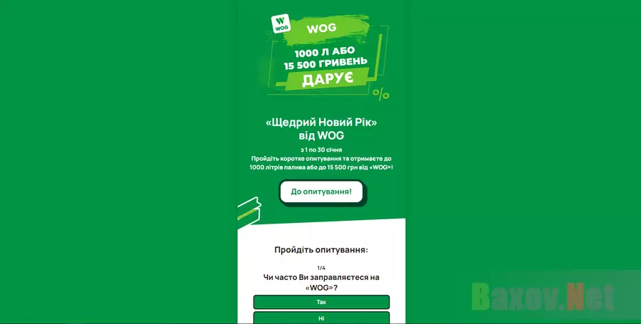 Фейковая акция WOG