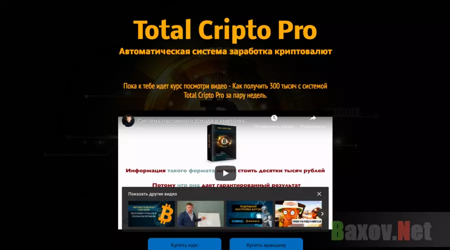 "Total Cripto Pro" - Лохотрон
