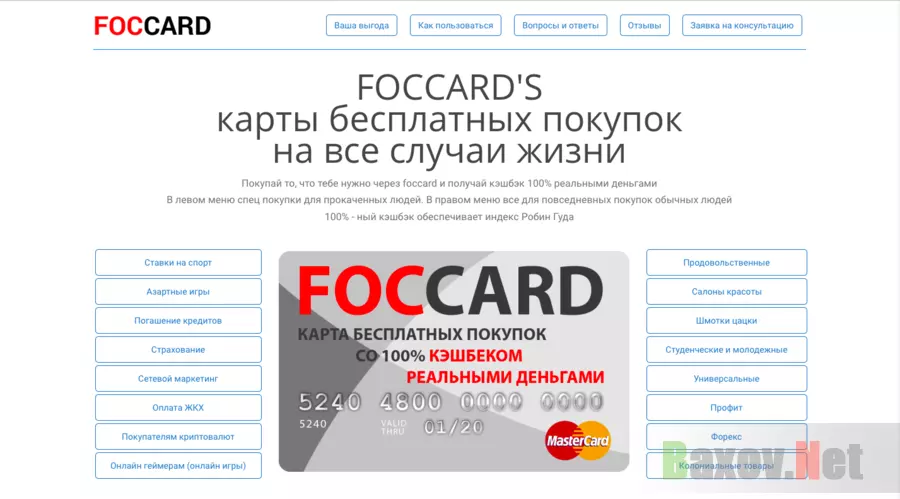 Foccard -  Лохотрон