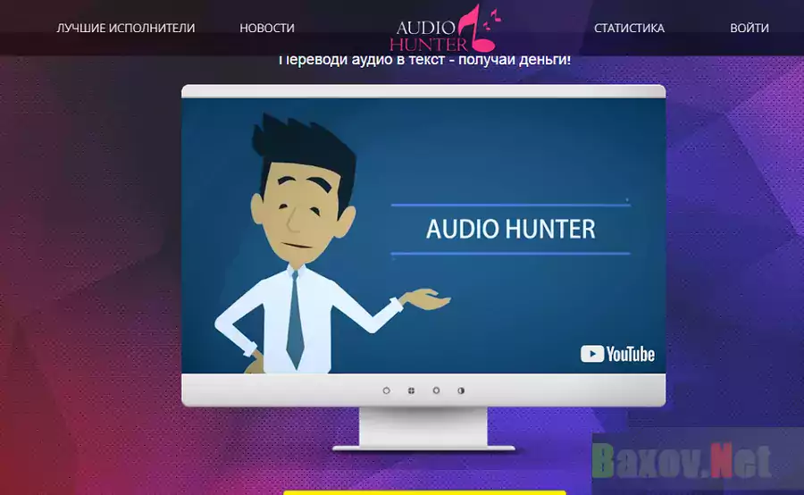 Audio Hunter - лохотрон