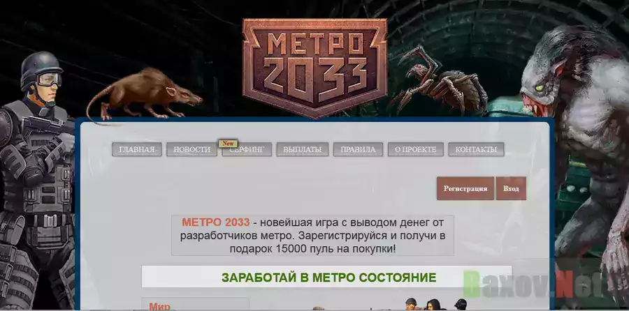 МЕТРО 2033 - лохотрон