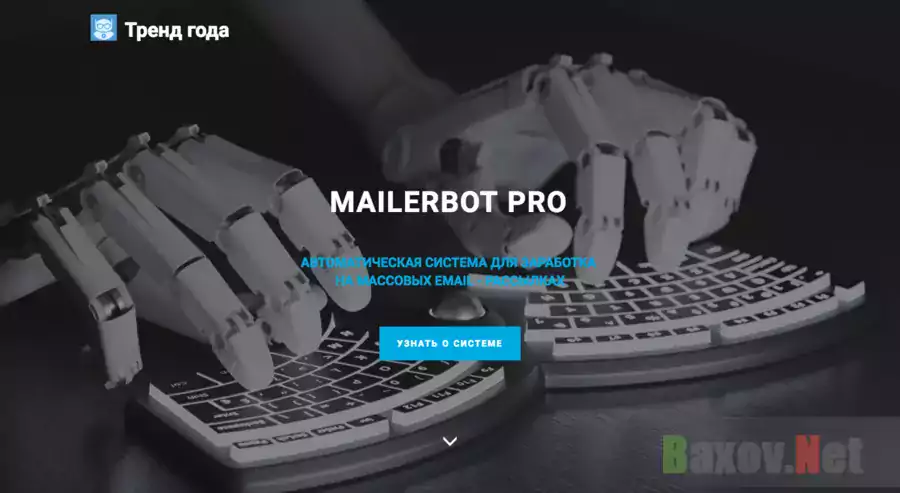  Тренд года "MailerBot Pro" - Лохотрон