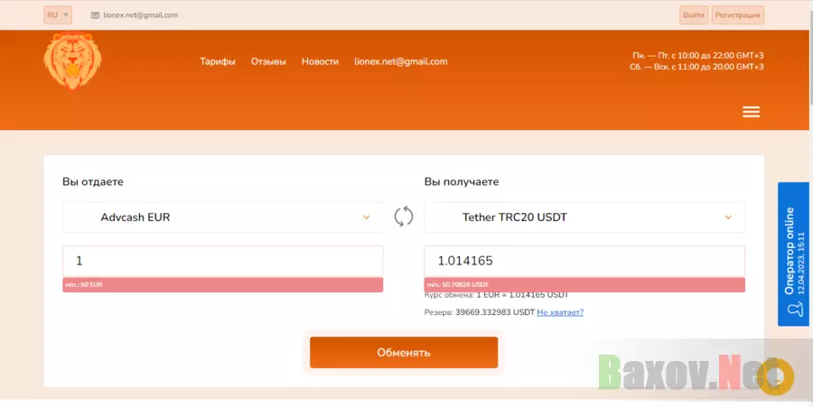 реальный обменник или липовый сайт? 