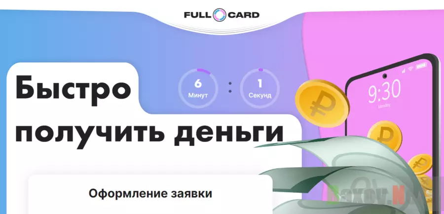 FullCard - сомнительный сервис для получения займа от мошенников  Обзор и Отзывы